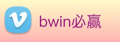 bwin必赢 logo